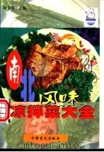南北风味凉拌菜大全 1999 PDF电子版封面 7500212968 刘正茂编著