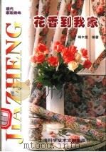 花香到我家 1998 PDF电子版封面 7543911167 端木复编著