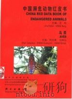 中国濒危动物红皮书  鸟类   1998  PDF电子版封面  7030063988  汪松主编；郑光美，王岐山主编；国家环境保护局，中华人民共和国 