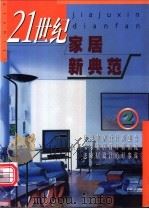 21世纪家居新典范（ PDF版）