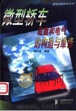 微型轿车底盘和电气的构造与维修（1998 PDF版）