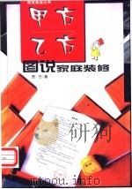 甲方乙方 图说家庭装修 1999 PDF电子版封面 7801462629 贾方著