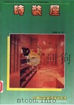 时装屋 图集 1995 PDF电子版封面 7538119310 安昌奎,蔡强主编