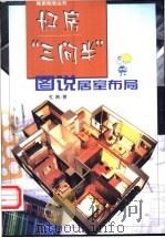 好房“三间半” 图说居室布局 1999 PDF电子版封面 7801462637 杜娟著
