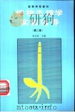 植物生理学实验指导 1990 PDF电子版封面 704002723X 张志良主编