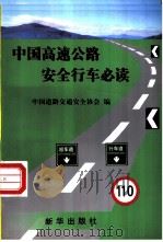 中国高速公路安全行车必读 1998 PDF电子版封面 7501142106 中国道路交通安全协会编