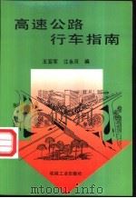 高速公路行车指南 1998 PDF电子版封面 7111045386 王亚军,江永贝编