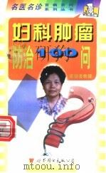 妇科肿瘤防治100问 1998 PDF电子版封面 7506238608 梁劲荃主编