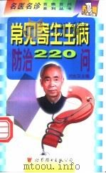 常见寄生虫病防治220问 1999 PDF电子版封面 7506234351 刘光汉主编