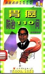 胃癌防治110问 1998 PDF电子版封面 7506234866 陈兵,朱云才主编