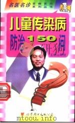 儿童传染病防治150问 1998 PDF电子版封面 7506235978 王树山主编;王树山,孙吉平,邓莉等编