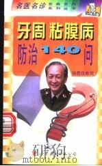 牙周、粘膜病防治140问 1998 PDF电子版封面 7506235196 吴织芬主编;万玲,王勤涛,吴织芬等编