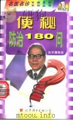 便秘防治180问 1999 PDF电子版封面 7506234807 李永奇主编;李永奇,肖兵,王新编著