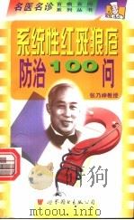 系统性红斑狼疮防治100问 1999 PDF电子版封面 7506234971 丁景春主编