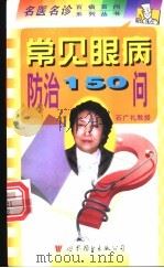 常见眼病防治150问 1999 PDF电子版封面 7506239752 石广礼,石一宁主编