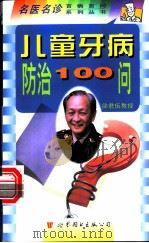 儿童牙病防治100问 1998 PDF电子版封面 7506234378 文玲英主编