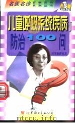 儿童呼吸系统疾病防治100问 1998 PDF电子版封面 7506238519 刘玉琳,宫长孚主编;王艳玲,卢竞,刘玉琳等编
