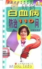 白血病防治110问 1999 PDF电子版封面 7506239736 李蓉生主编;段云编著