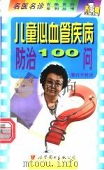 儿童血管疾病防治100问 1998 PDF电子版封面 7506238470 郭行平主编