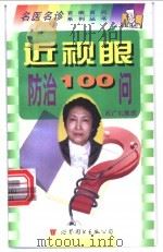 近视眼防治100问 1999 PDF电子版封面 7506235013 石广礼,石一宁主编