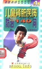 儿童肾脏疾病防治140问 1998 PDF电子版封面 7506238497 张靖莲主编