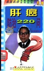 肝癌防治220问 1998 PDF电子版封面 7506234440 张方信,樊俊杰主编