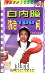 白内障防治100问 1998 PDF电子版封面 7506238500 石广礼,石一宁主编
