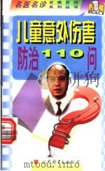 儿童意外伤害防治110问 1998 PDF电子版封面 7506236524 林良明主编;任桂珍编