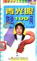 青光眼防治100问 1998 PDF电子版封面 7506238535 石广礼,石一宁主编