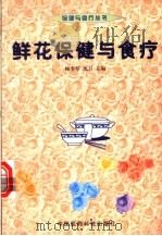 鲜花保健与食疗 1999 PDF电子版封面 7506721295 顾奎琴,沈卫主编