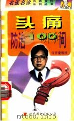 头痛防治100问 1998 PDF电子版封面 7506234939 任超,胡步虚主编