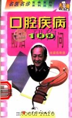 口腔疾病防治100问 1998 PDF电子版封面 7506235943 汪一鸣,汪涛主编