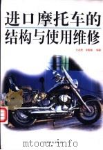 进口摩托车的结构与使用维修 1999 PDF电子版封面 7115079226 艾兆虎,余春娥编著
