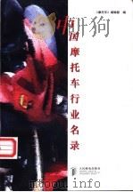 中国摩托车行业名录 1998 PDF电子版封面 7115072043 《摩托车》编辑部编