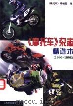 《摩托车》杂志精选本 1996-1998 1999 PDF电子版封面 7115078033 《摩托车》编辑部编