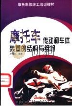摩托车传动和车体装置的结构与维修 1999 PDF电子版封面 7115078432 卢书义编著
