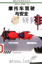 摩托车驾驶与安全 1995 PDF电子版封面 7115055106 《摩托车》编辑部编