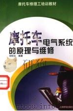 摩托车电气系统的原理与维修（1998 PDF版）