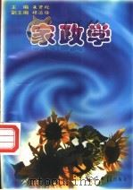 家政学   1997  PDF电子版封面  7800914879  朱贤枚主编 
