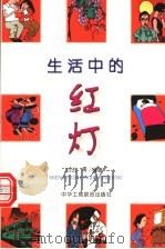 生活中的红灯 1999 PDF电子版封面 780100485X 白云编著