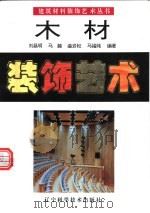 木材装饰艺术 图集 1994 PDF电子版封面 7538118667 刘昌明等编著
