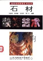 石材装饰艺术  图集   1994  PDF电子版封面  7538118675  傅广生等编著 