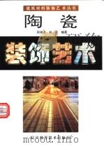 陶瓷装饰艺术 图集 1994 PDF电子版封面 7538118640 周锦连,林冰等编著