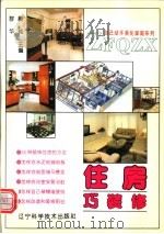 住房巧装修 1994 PDF电子版封面 7538120882 群华,殿纯主编;立群等编著