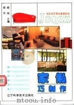 家俬巧制作 1994 PDF电子版封面 7538120904 群华,殿纯主编;立群等编著