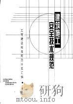 建筑施工安全技术规范 1996 PDF电子版封面 7112028094 本社编