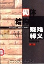 砌体结构疑难释义 第2版 1998 PDF电子版封面 7112035635 施楚贤编著