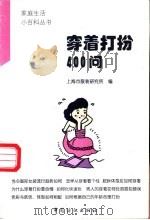 穿着打扮400问 1998 PDF电子版封面 7506413841 汪宝树主编;上海市服装研究所编