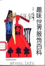 趣味世界服饰百科 1994 PDF电子版封面 7506410648 冯采编译
