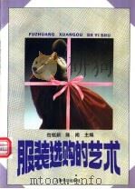 服装选购的艺术   1996  PDF电子版封面  7806221395  包铭新，陈闻主编 